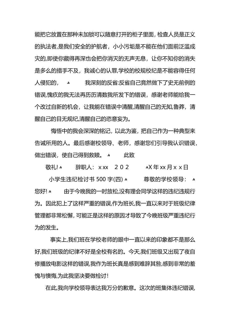 小学生违纪检讨书500字_第4页