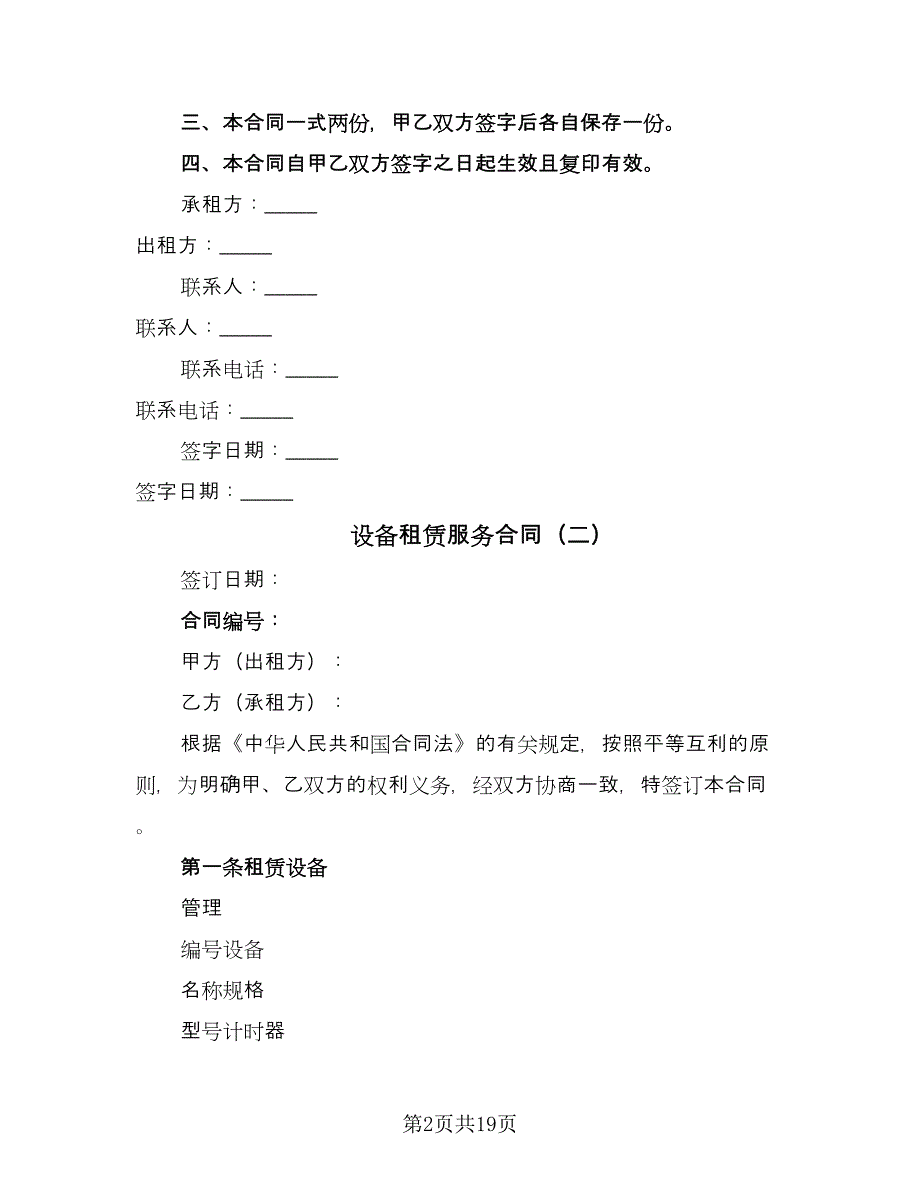 设备租赁服务合同（5篇）.doc_第2页