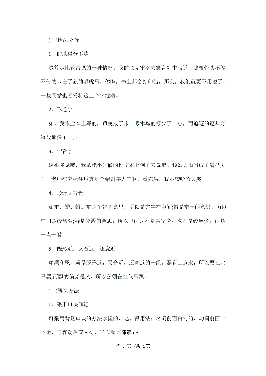 关于错别字的调查报告2篇范文_第3页