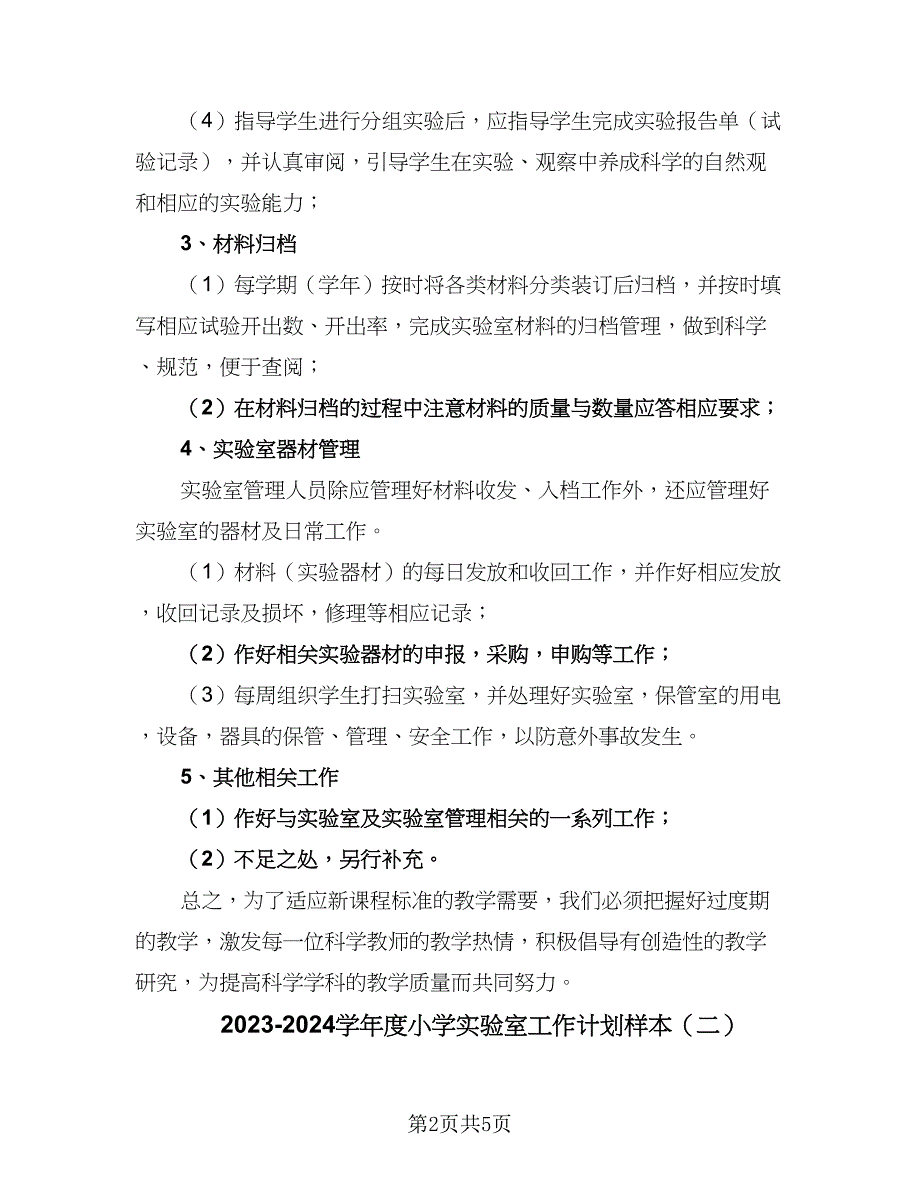 2023-2024学年度小学实验室工作计划样本（二篇）.doc_第2页