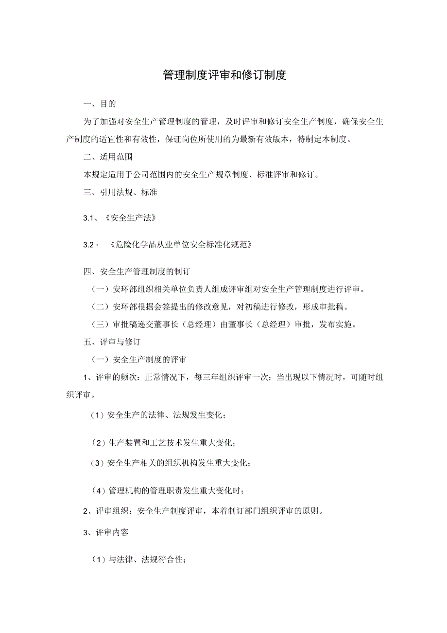 管理制度评审和修订制度及文件记录和档案管理制度_第1页