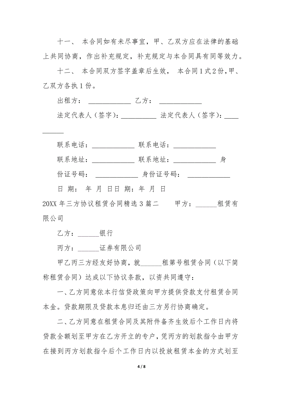 2022年三方协议租赁合同精选3篇.docx_第4页