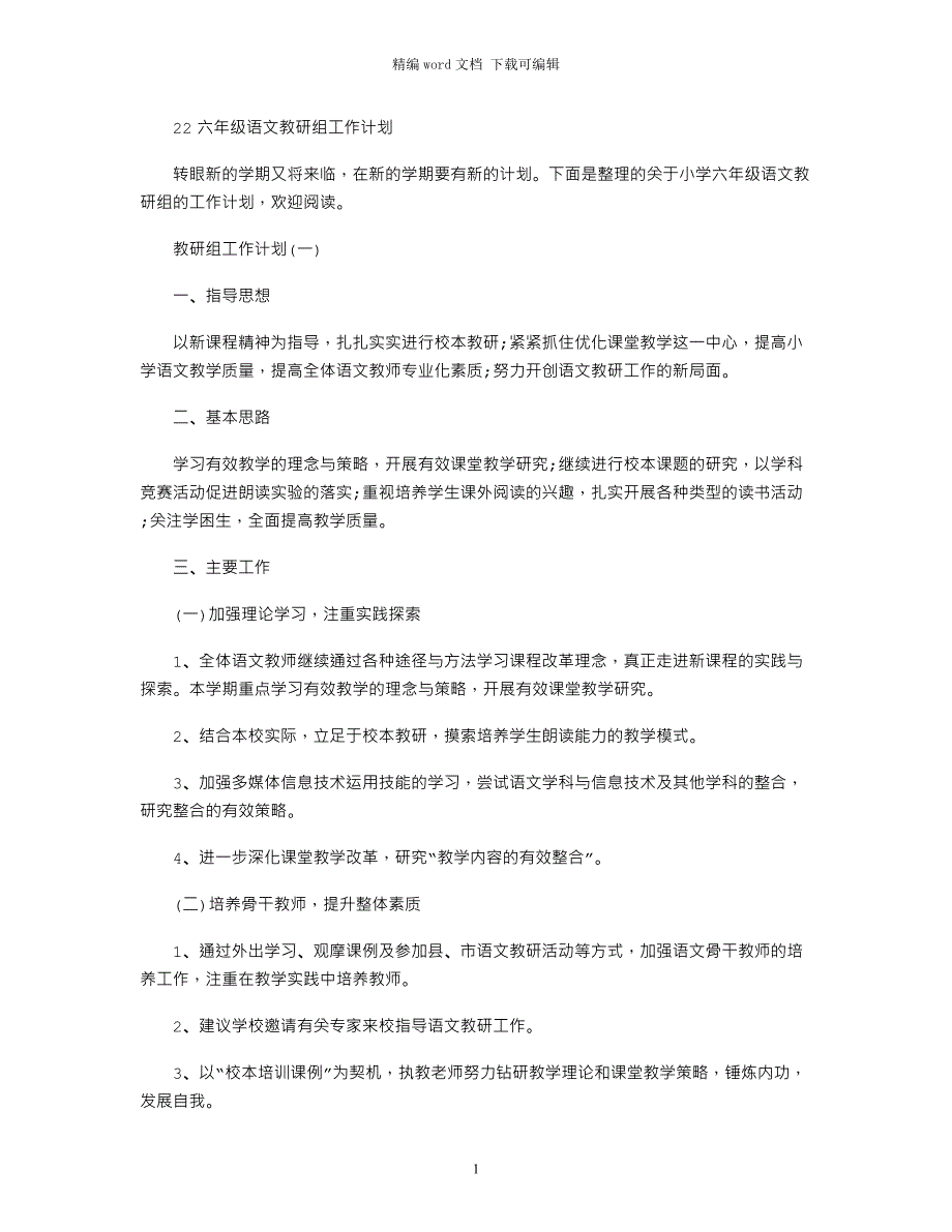 2021六年级语文教研组工作计划_第1页