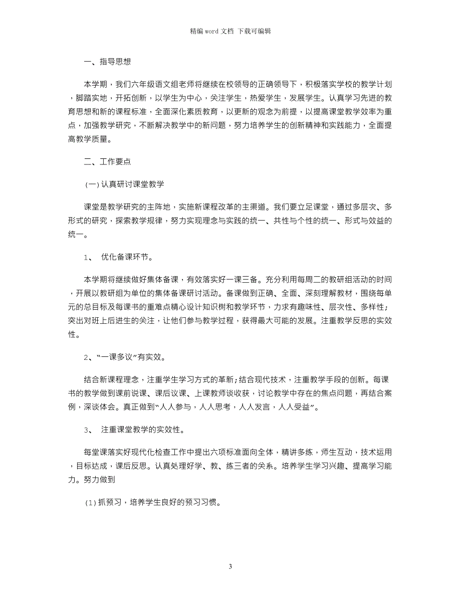 2021六年级语文教研组工作计划_第3页