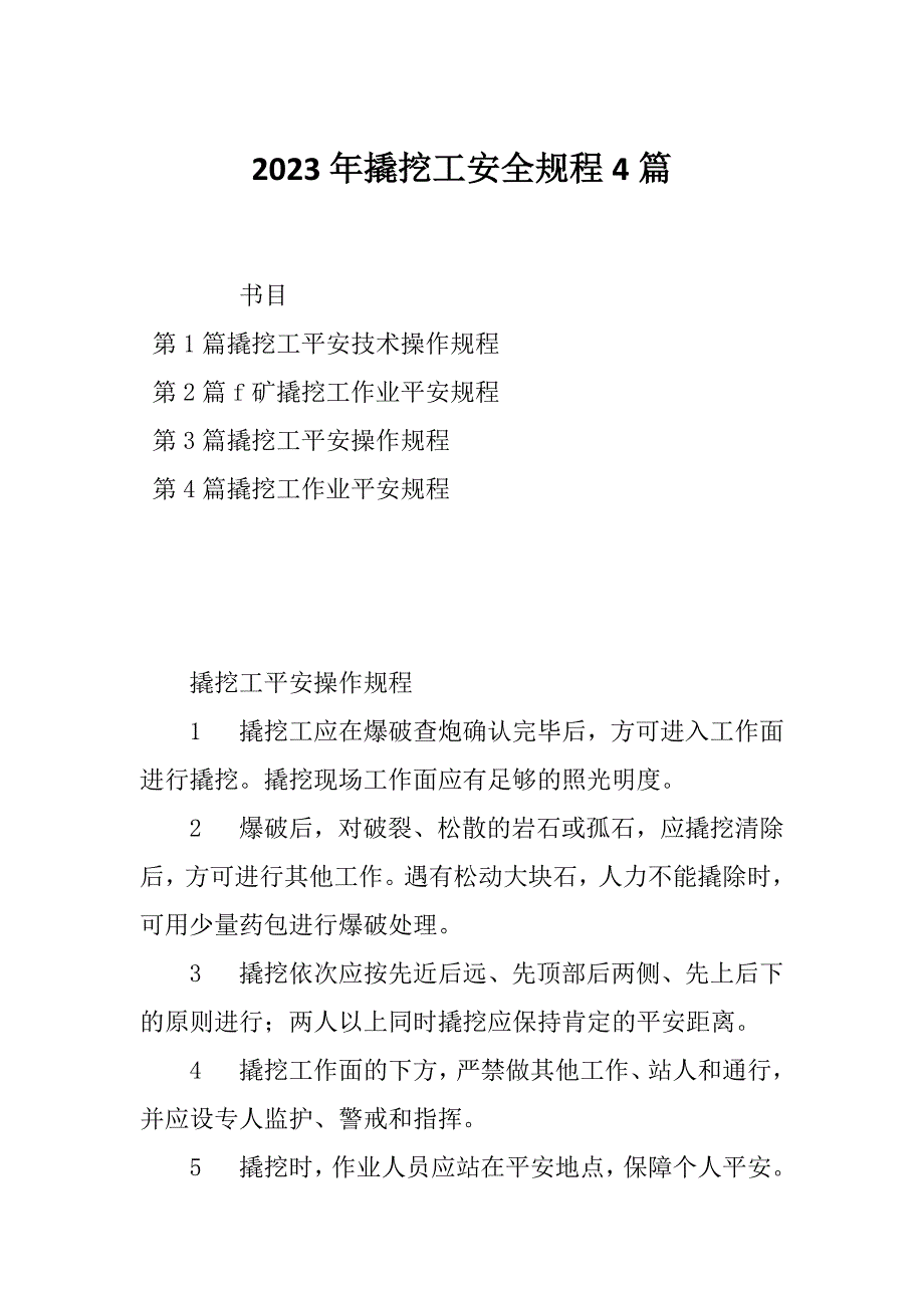 2023年撬挖工安全规程4篇_第1页