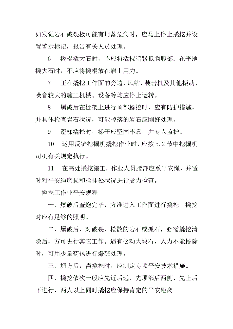 2023年撬挖工安全规程4篇_第2页