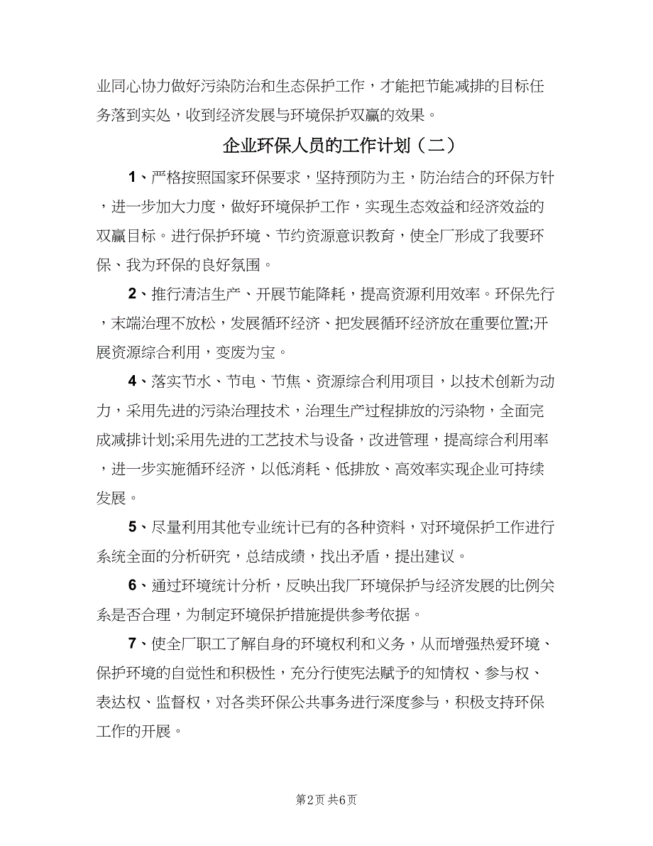 企业环保人员的工作计划（4篇）_第2页