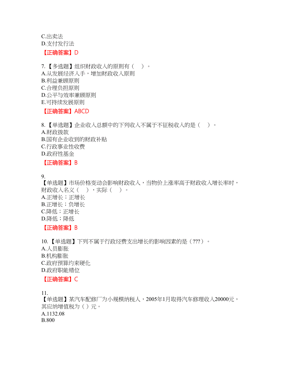 初级经济师《财政税收》试题49含答案_第2页