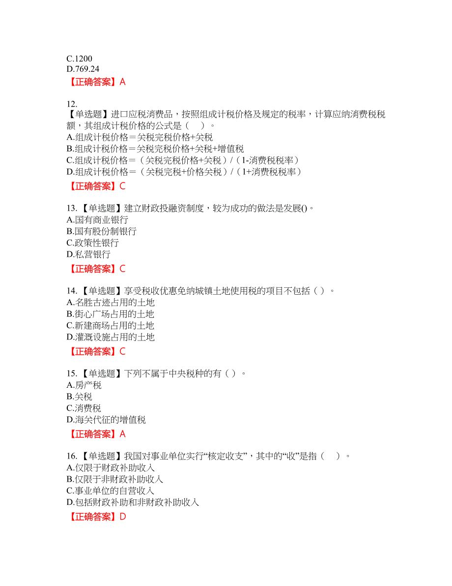 初级经济师《财政税收》试题49含答案_第3页