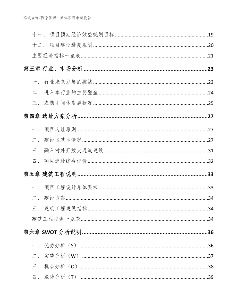 西宁医药中间体项目申请报告（模板参考）_第2页