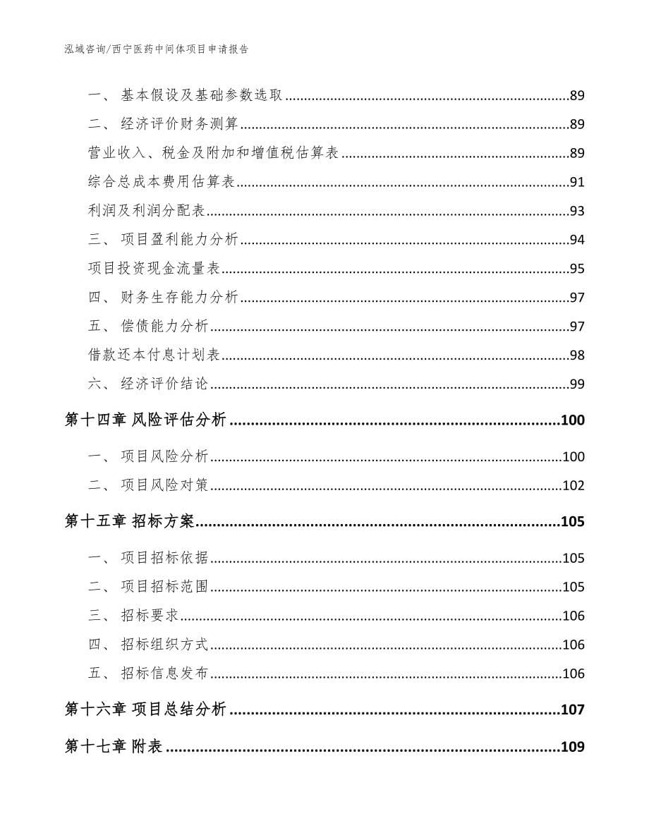 西宁医药中间体项目申请报告（模板参考）_第5页