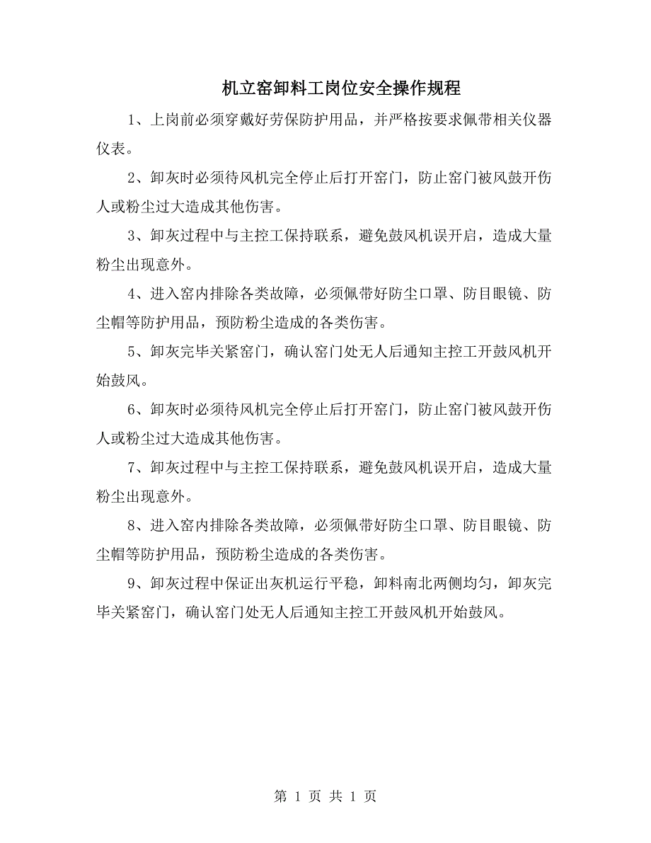 机立窑卸料工岗位安全操作规程_第1页