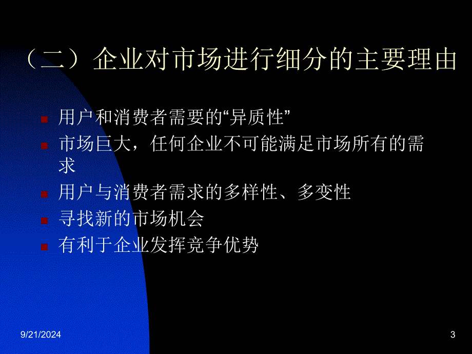 市场细分与目标市场选择教材_第3页