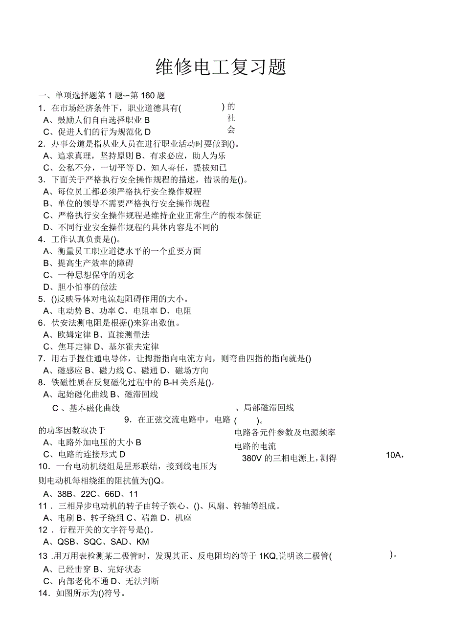 维修电工理论复习题及答案_第1页