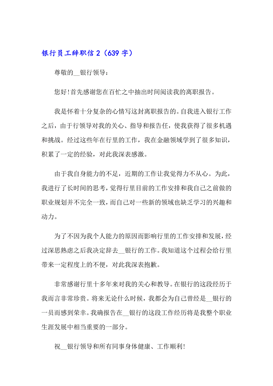 银行员工辞职信15篇_第4页