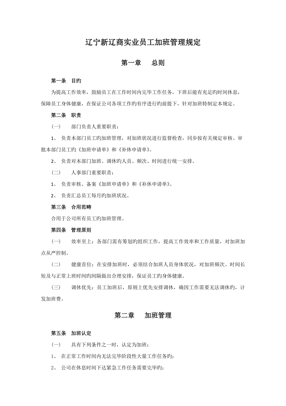 加班管理统一规定_第1页