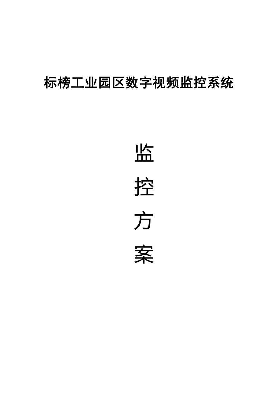 数字化监控系统方案书_第1页