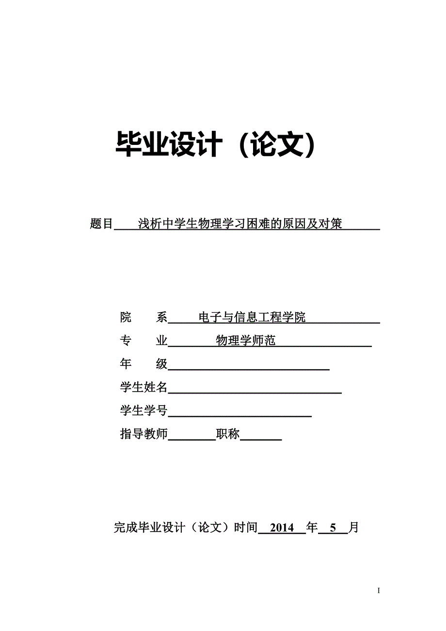 浅析中学生物理学习困难的原因及对策毕业论文解读.doc_第1页