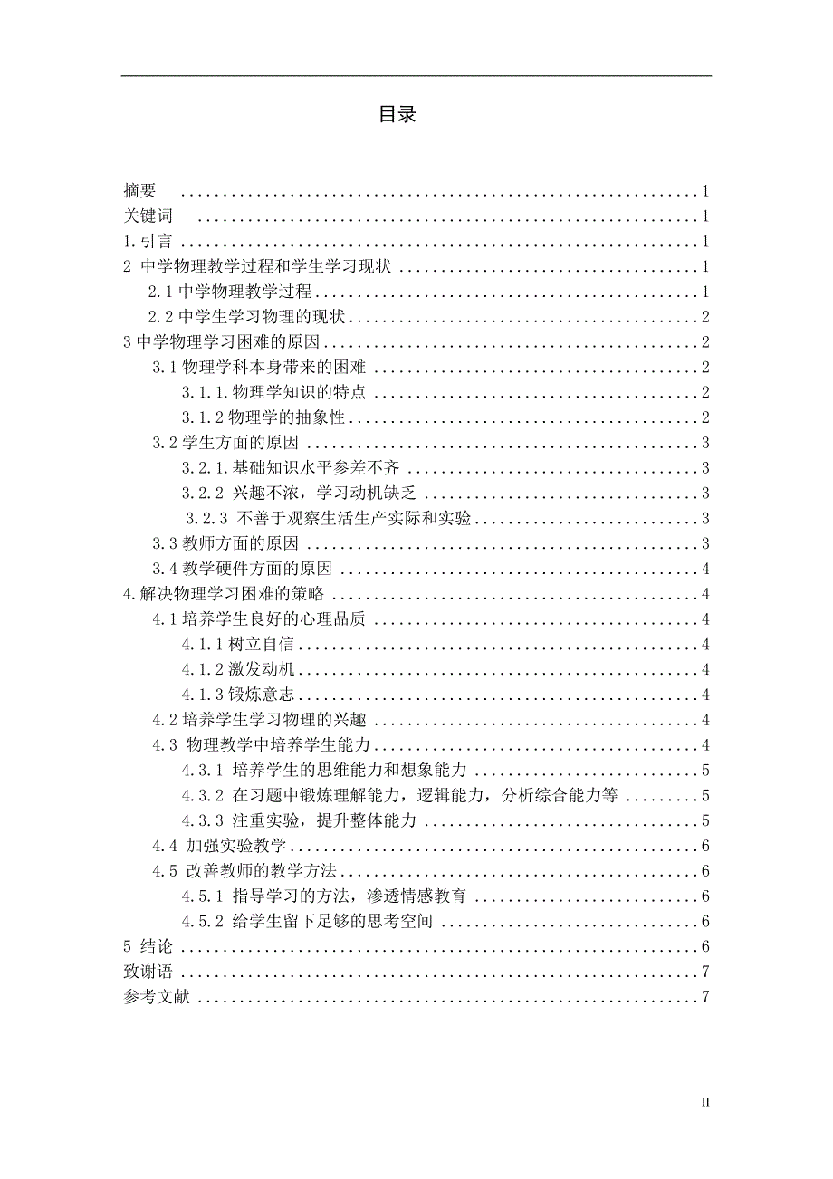 浅析中学生物理学习困难的原因及对策毕业论文解读.doc_第2页