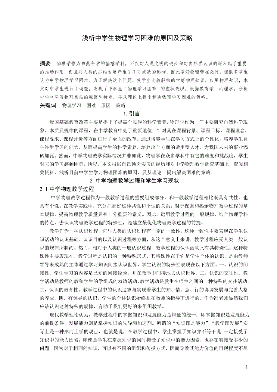 浅析中学生物理学习困难的原因及对策毕业论文解读.doc_第3页