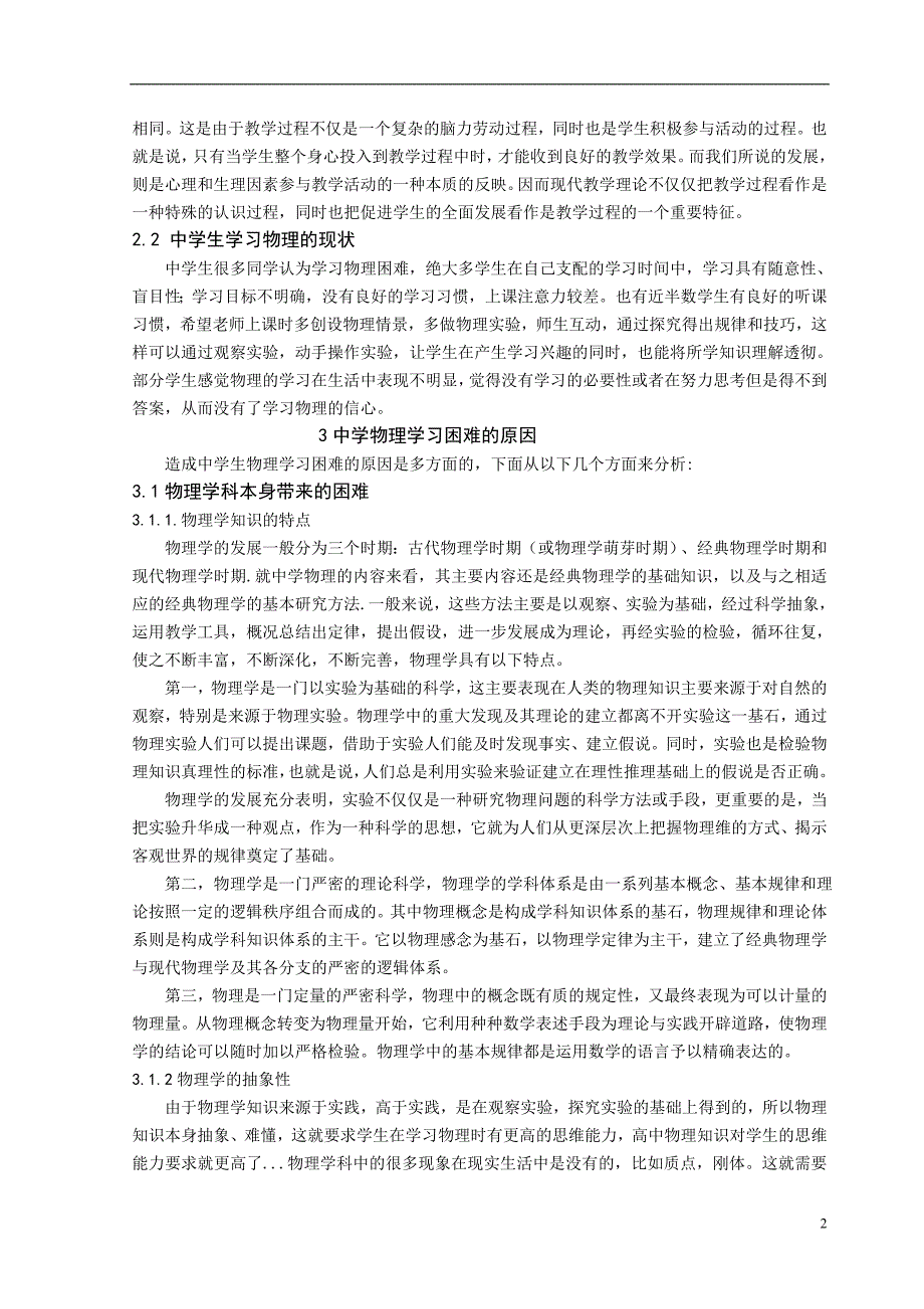 浅析中学生物理学习困难的原因及对策毕业论文解读.doc_第4页