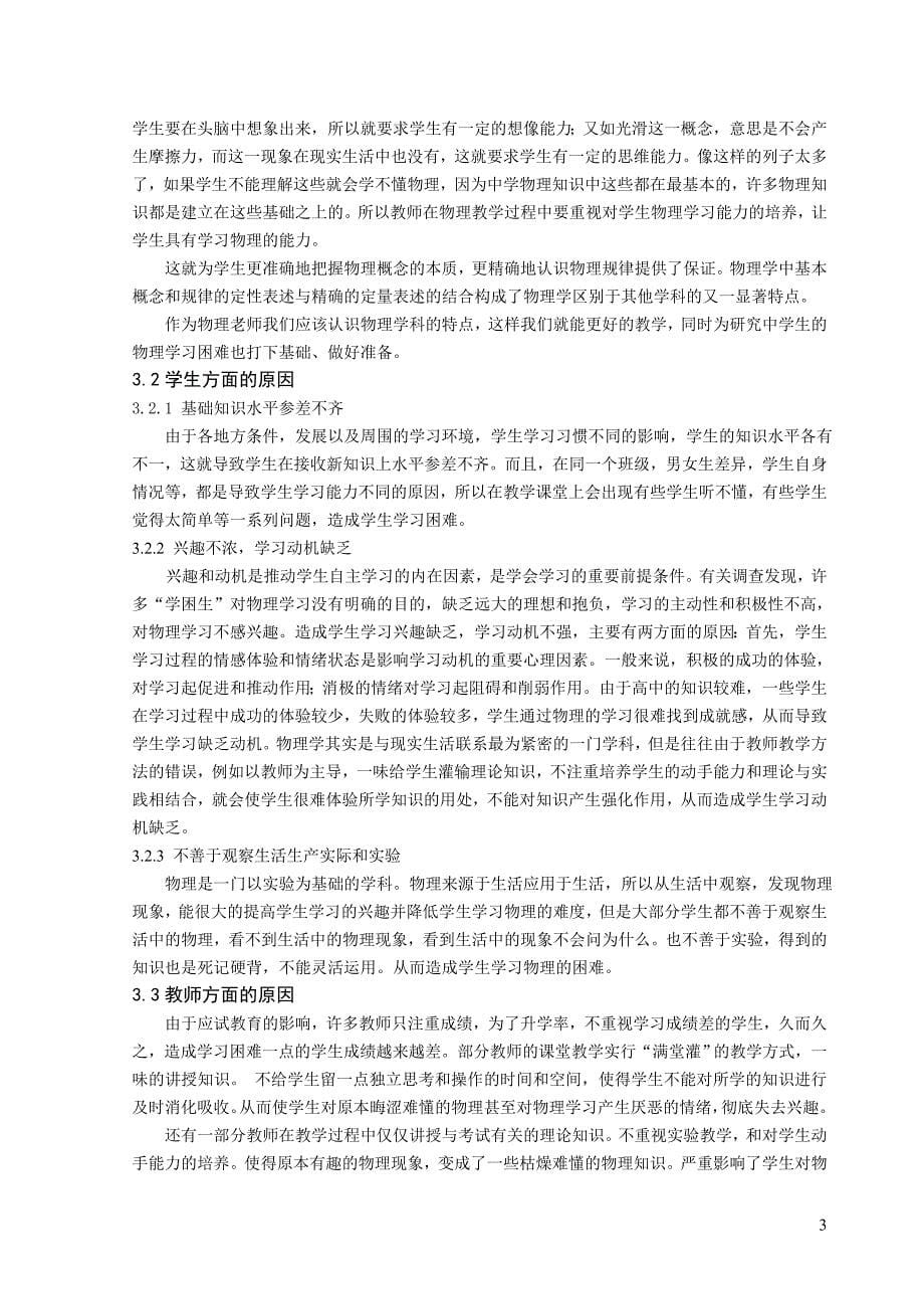 浅析中学生物理学习困难的原因及对策毕业论文解读.doc_第5页