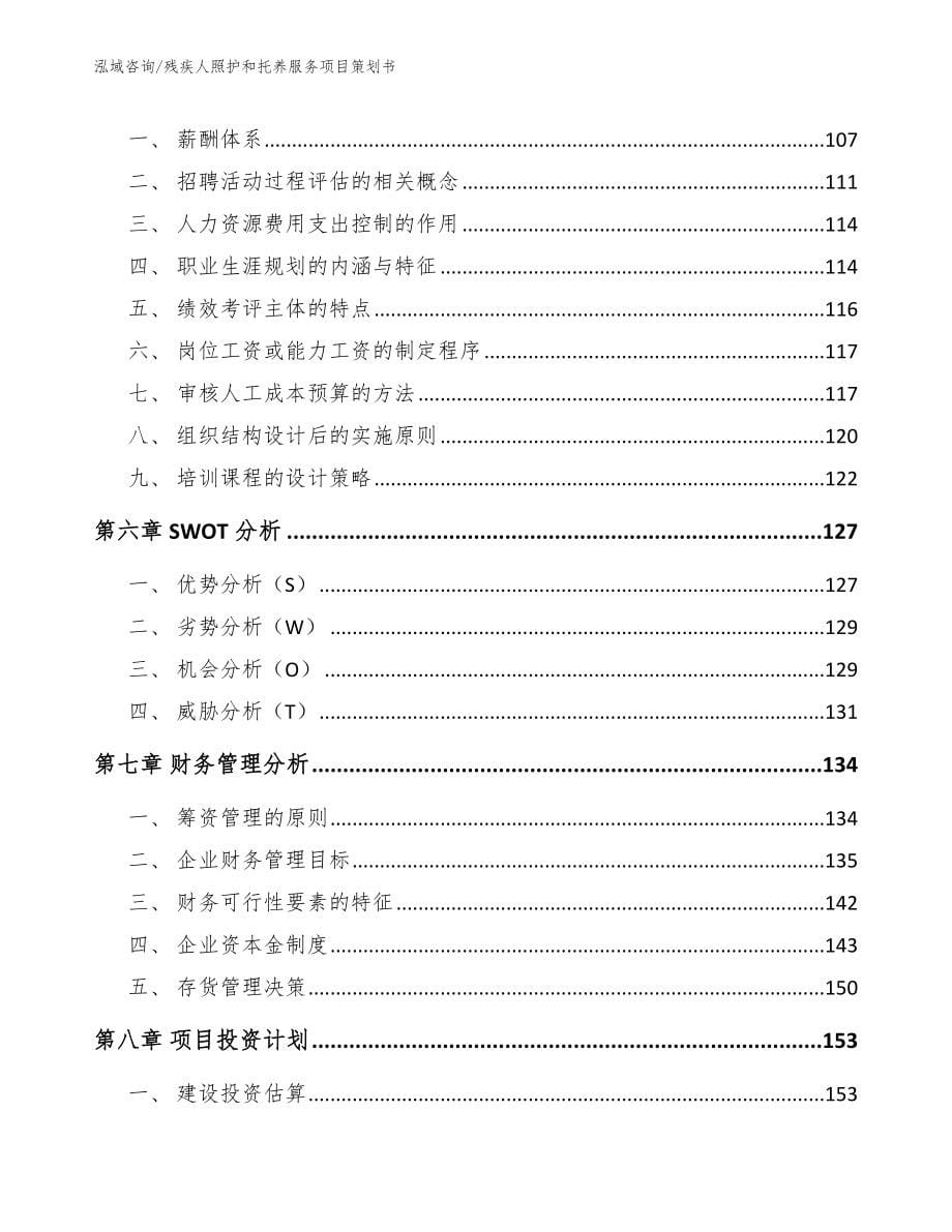 残疾人照护和托养服务项目策划书（模板范文）_第5页