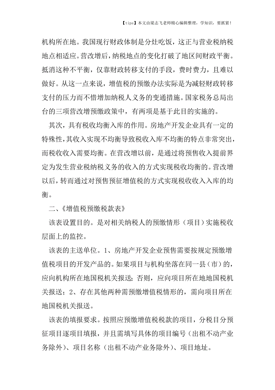 会计干货之营改增新政财税[2016]36号乱弹之(八)营改增特定项目增值税“预缴后抵减”的那点儿事.doc_第3页