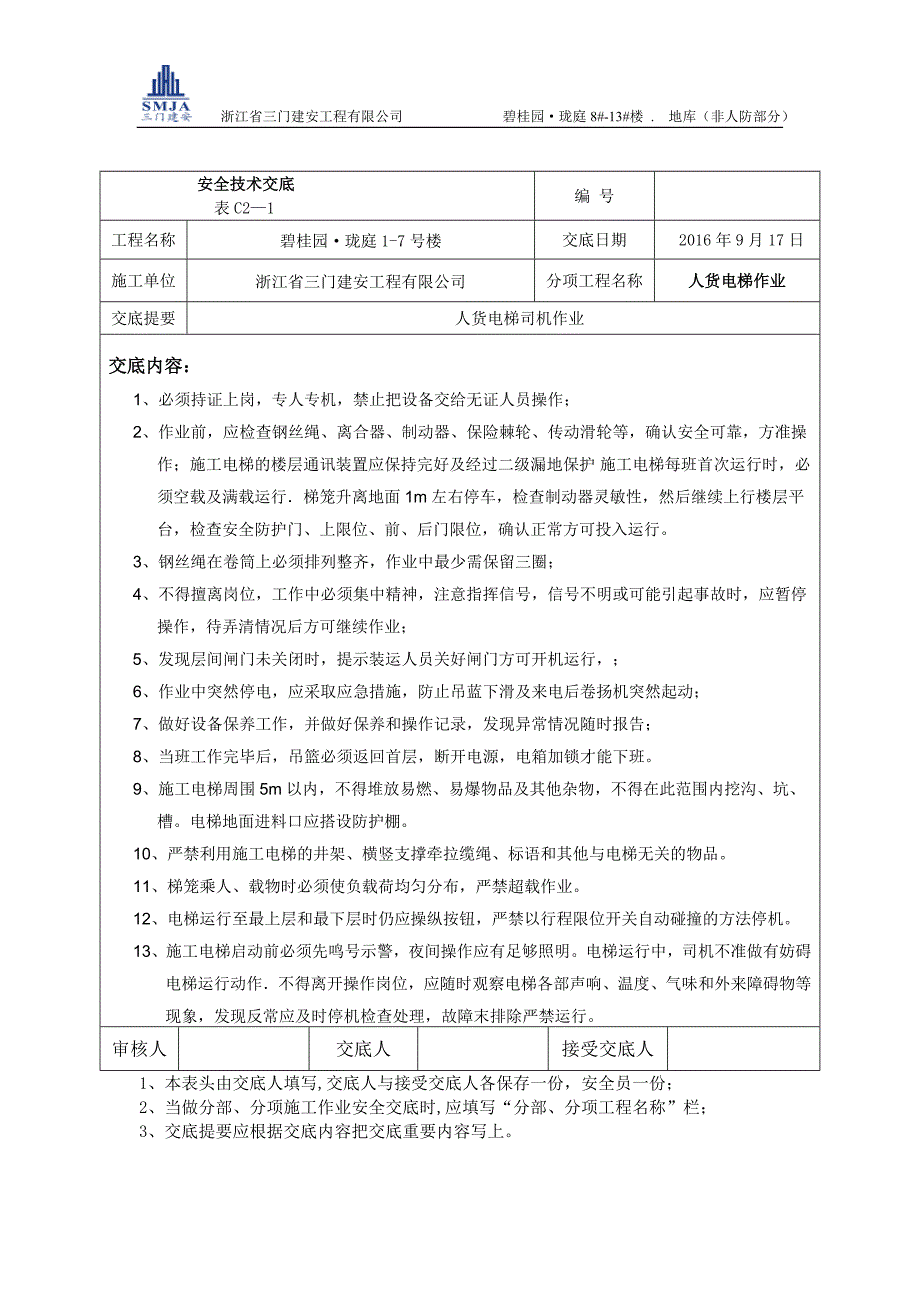 人货电梯安全技术交底_第2页