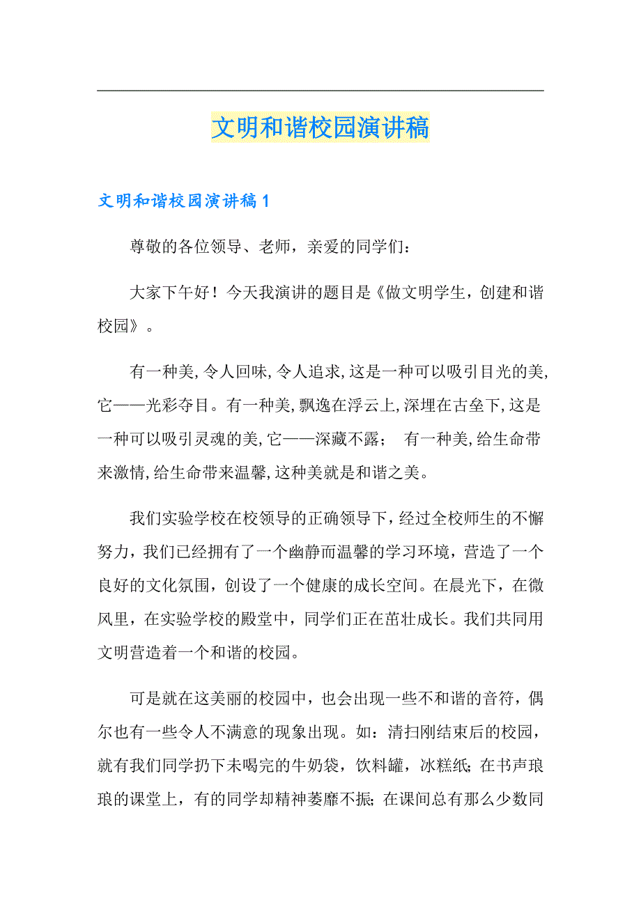 【新编】文明和谐校园演讲稿_第1页