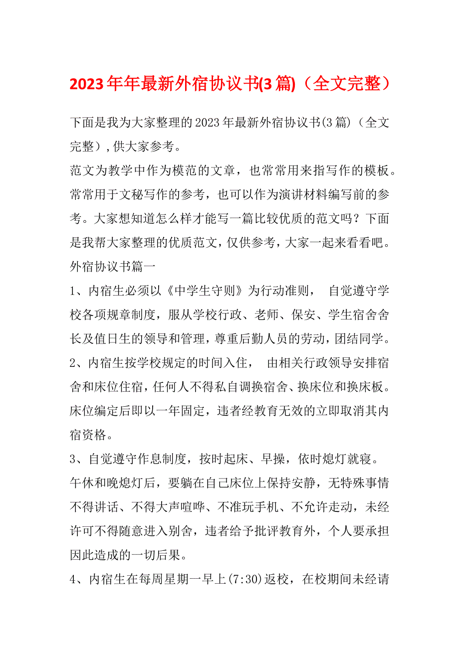 2023年年最新外宿协议书(3篇)（全文完整）_第1页