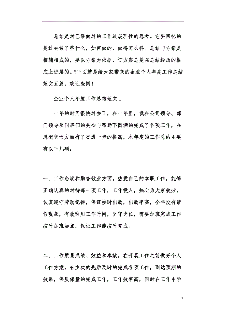 企业个人年度工作最新总结范例样本_第1页