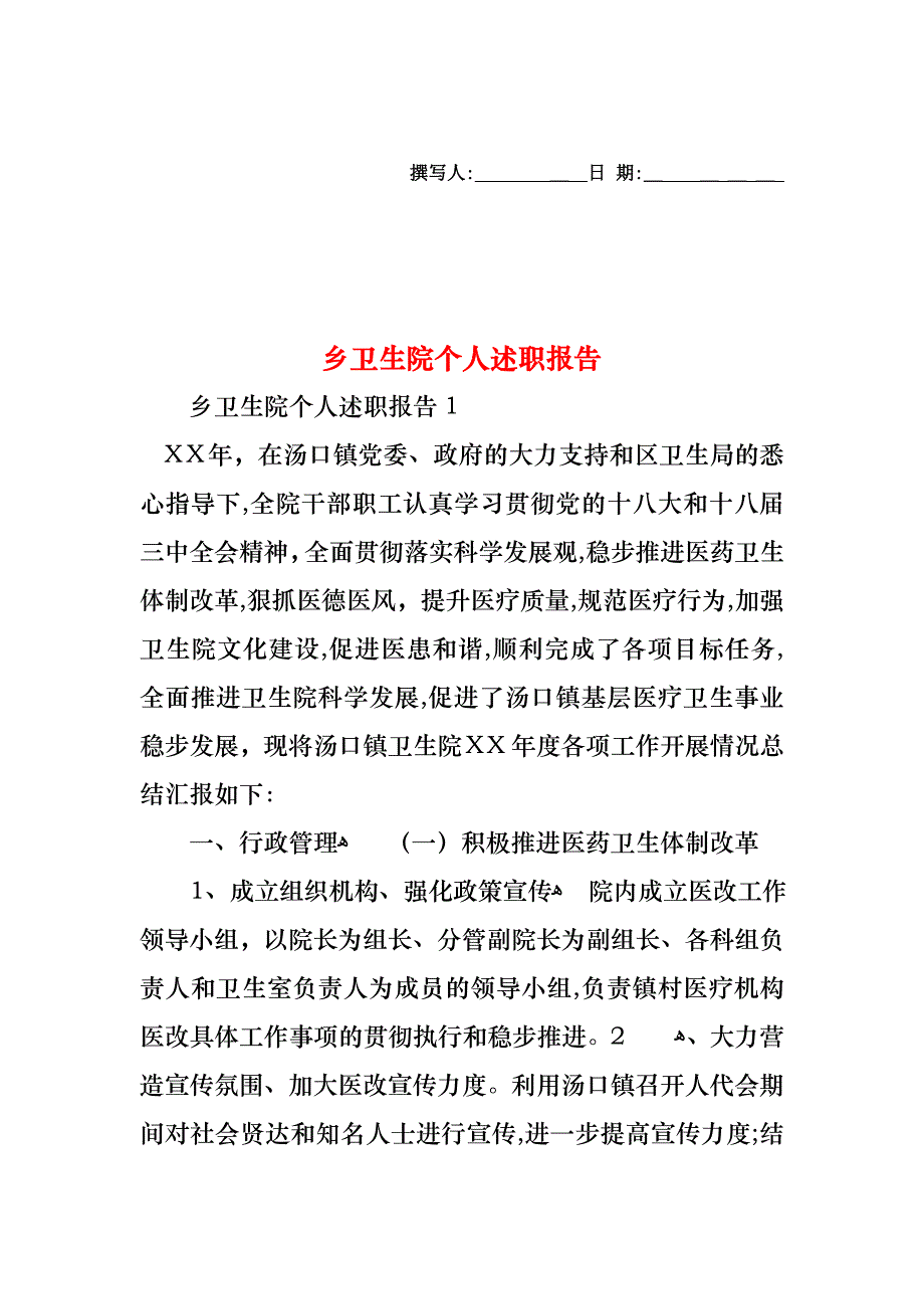 乡卫生院个人述职报告_第1页