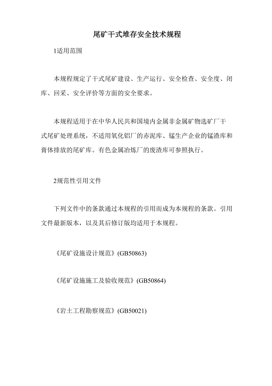 尾矿干式堆存安全技术规程_第1页