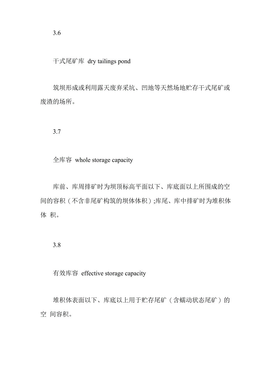 尾矿干式堆存安全技术规程_第4页