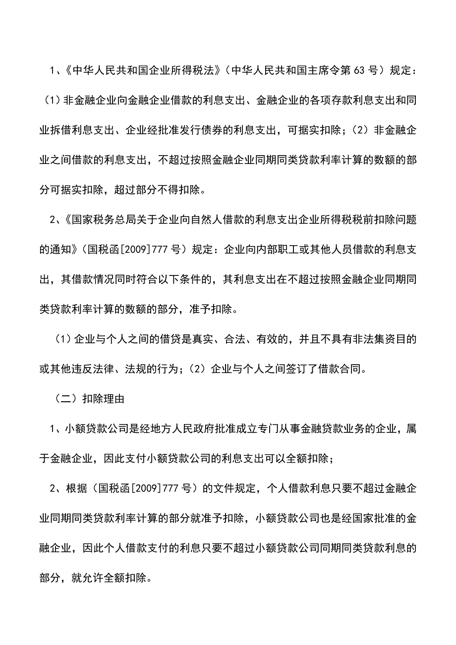 会计实务：企业民间融资利息税前扣除的探讨.doc_第2页