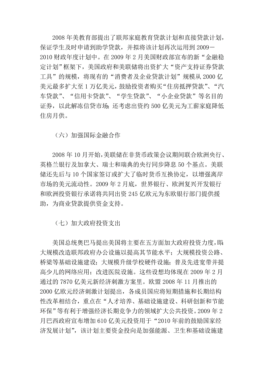 各国应对金融危机的主要措施 (2).doc_第3页