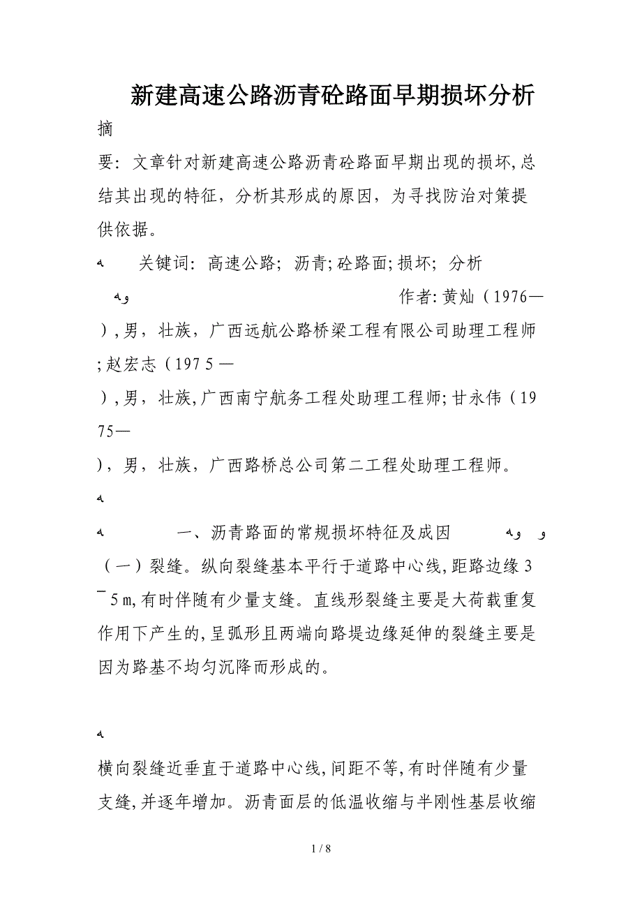 新建高速公路沥青砼路面早期损坏分析_第1页