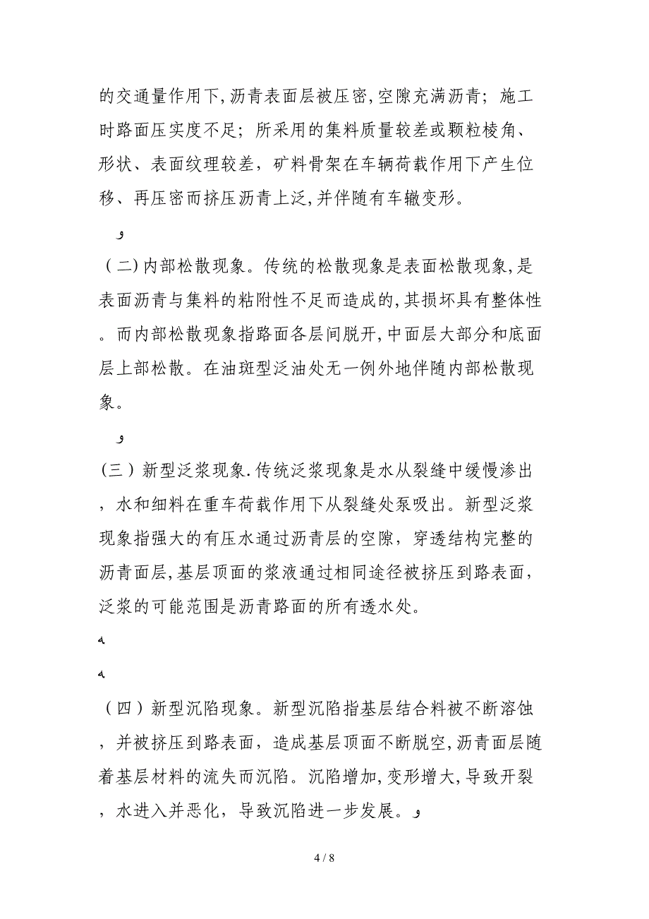 新建高速公路沥青砼路面早期损坏分析_第4页