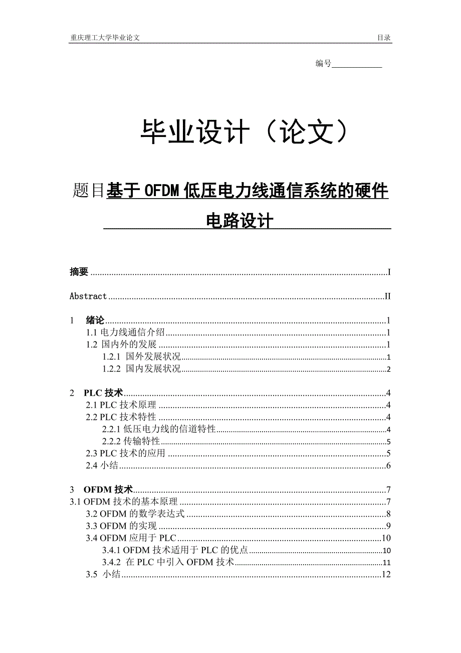 低压电力线通信系统的硬件电路设计_第1页