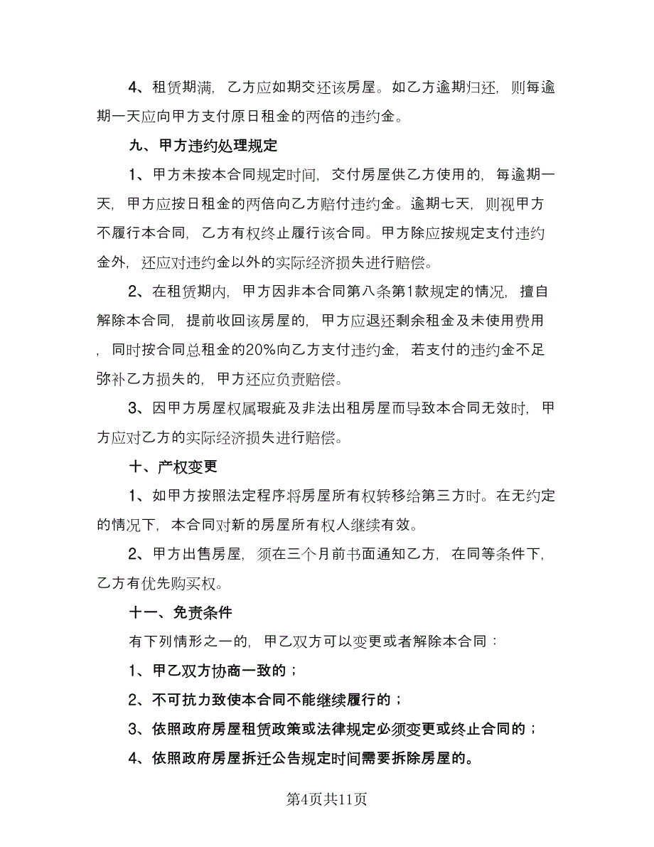 徐州市个人房屋租赁协议书范文（3篇）.doc_第4页