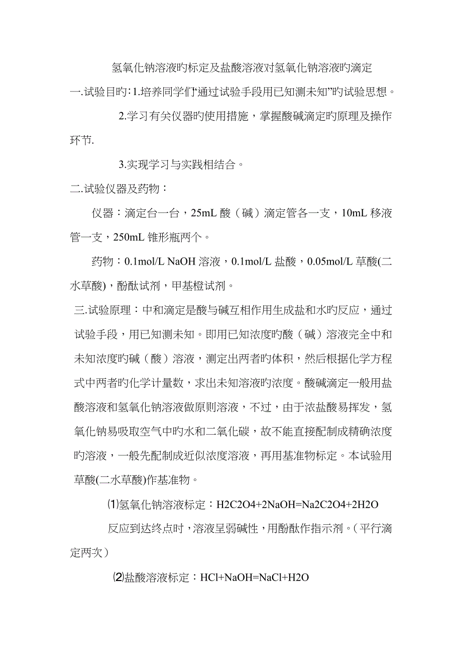 2023年酸碱滴定实验报告_第1页