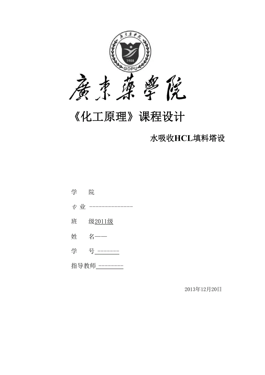 化工原理课程设计水吸收HCl填料塔设计_第1页