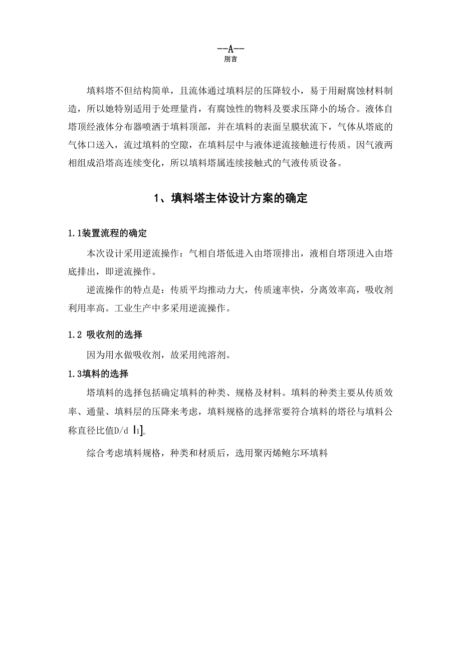 化工原理课程设计水吸收HCl填料塔设计_第4页