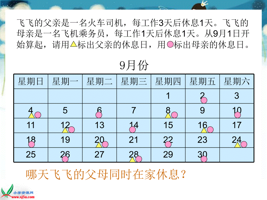 北师大版数学三年级上册《时间与数学》PPT课件_第3页