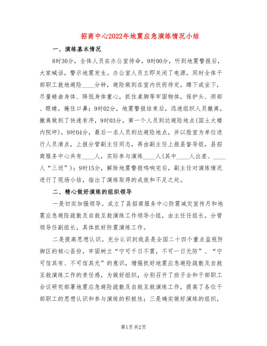 招商中心2022年地震应急演练情况小结_第1页