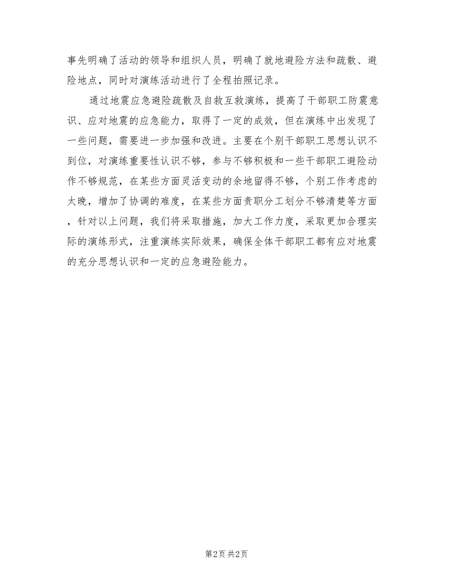 招商中心2022年地震应急演练情况小结_第2页