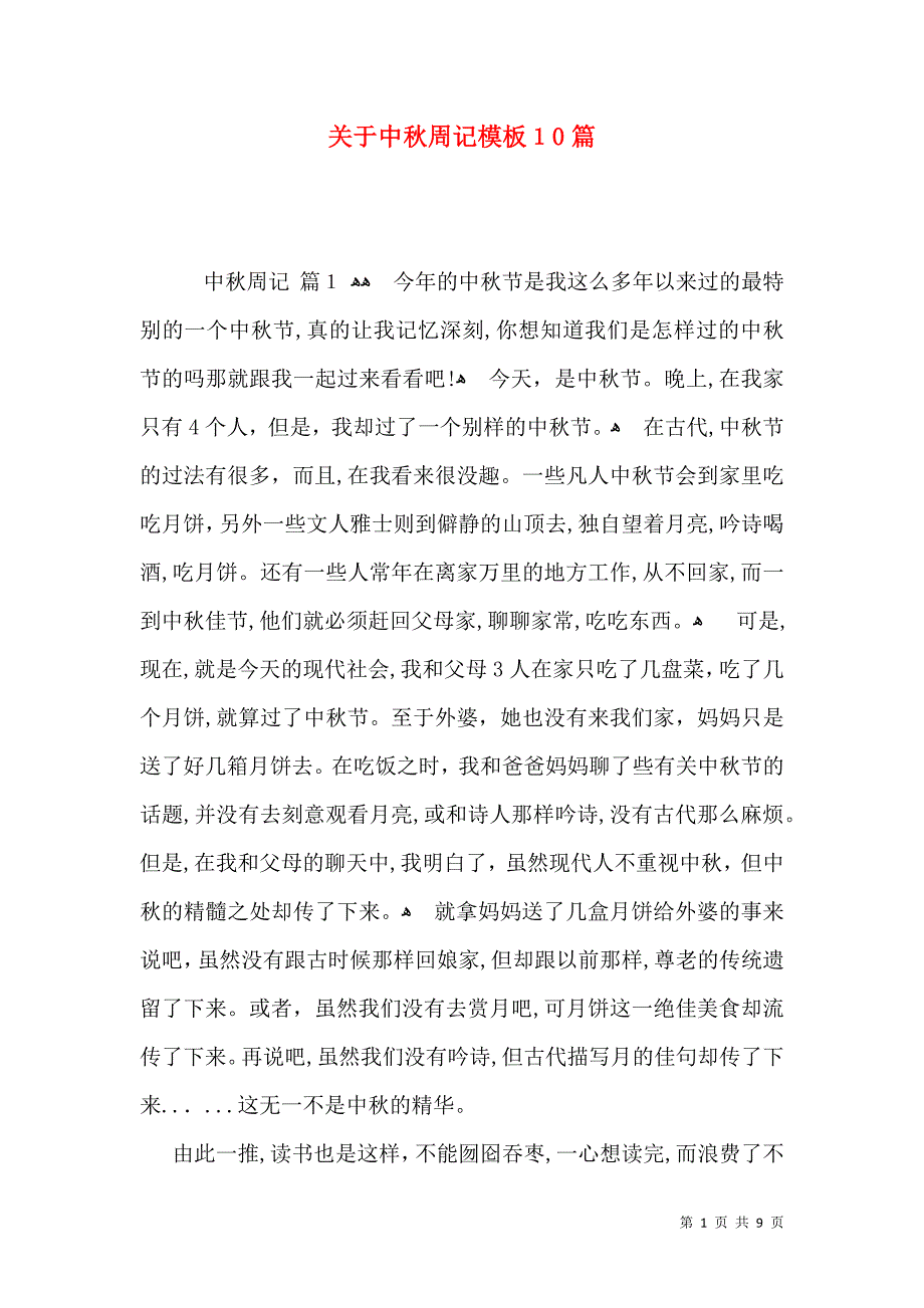 关于中秋周记模板10篇_第1页