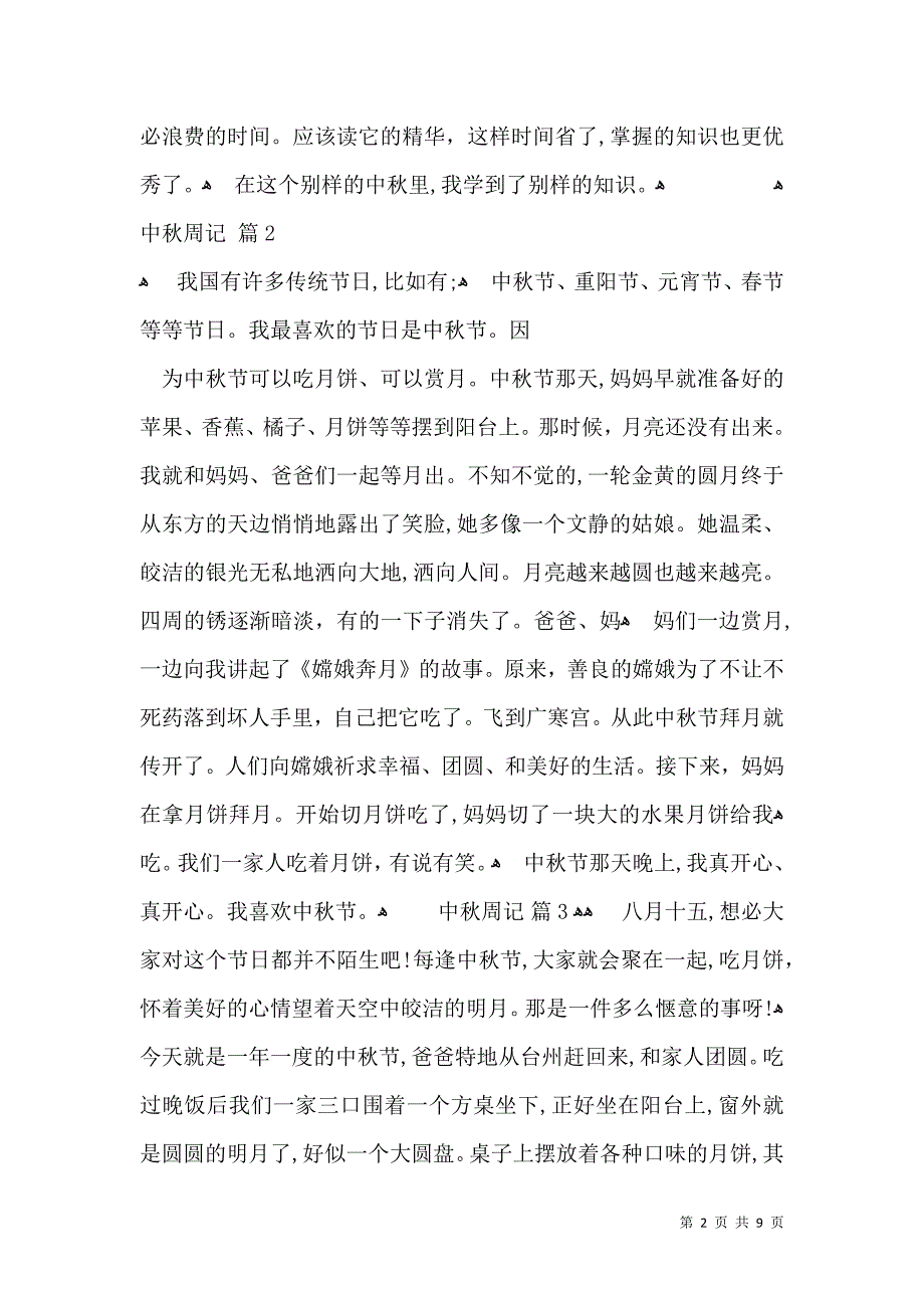 关于中秋周记模板10篇_第2页