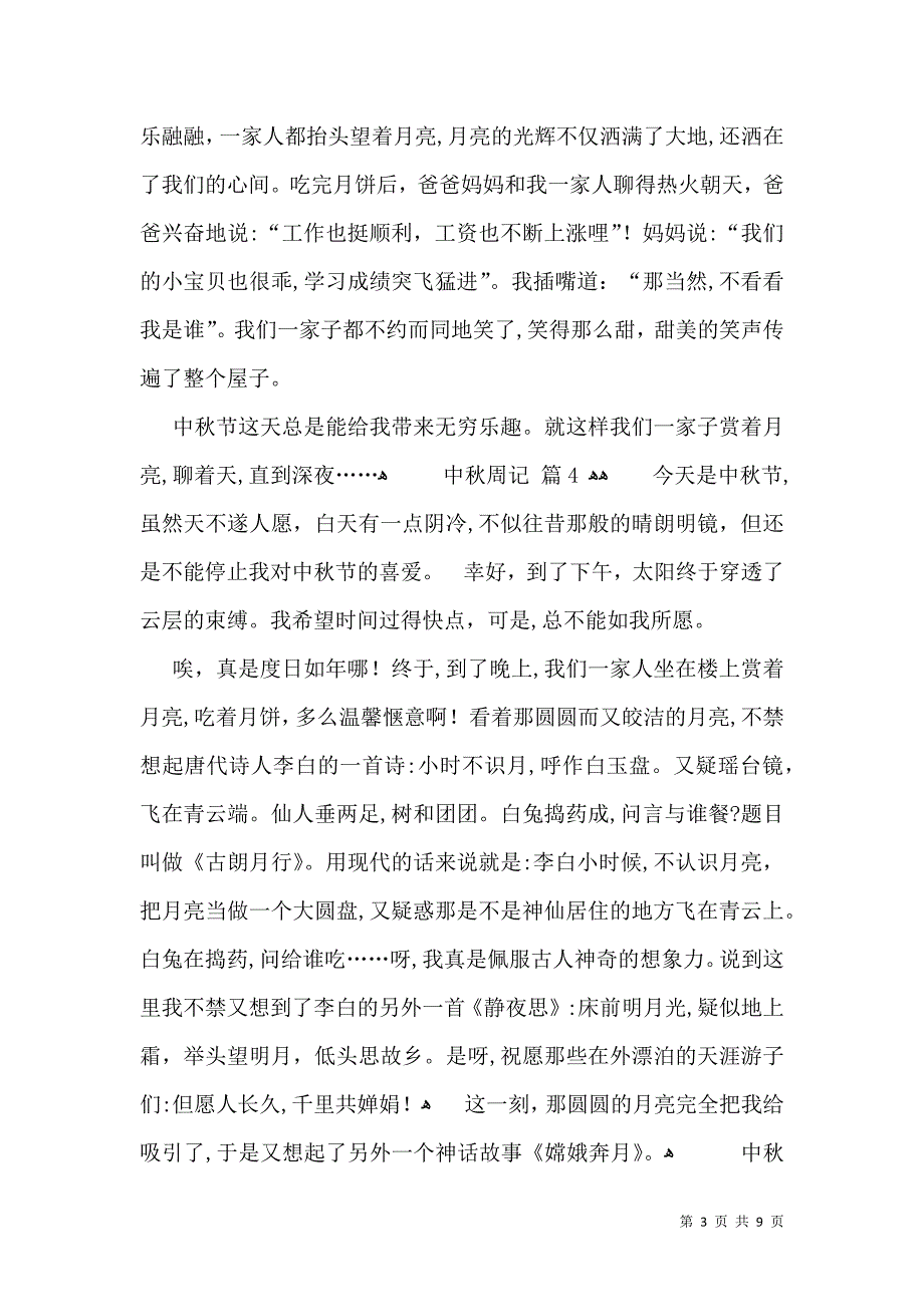 关于中秋周记模板10篇_第3页